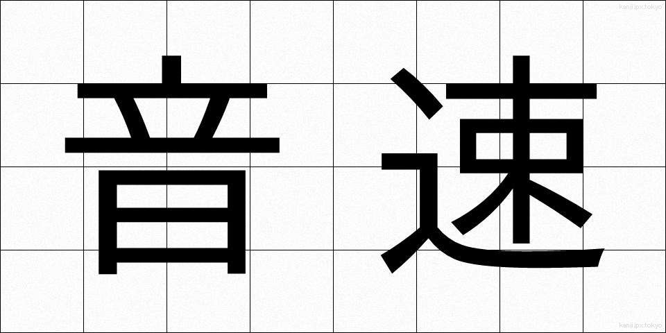 音速 (おんそく)