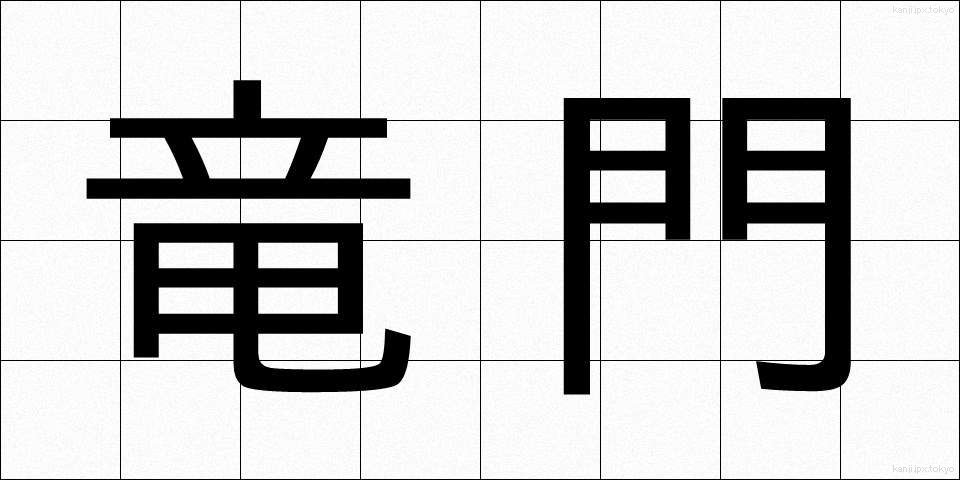 竜門 (りゅうもん)