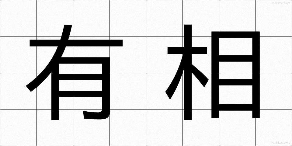 有相 (ゆうそう)