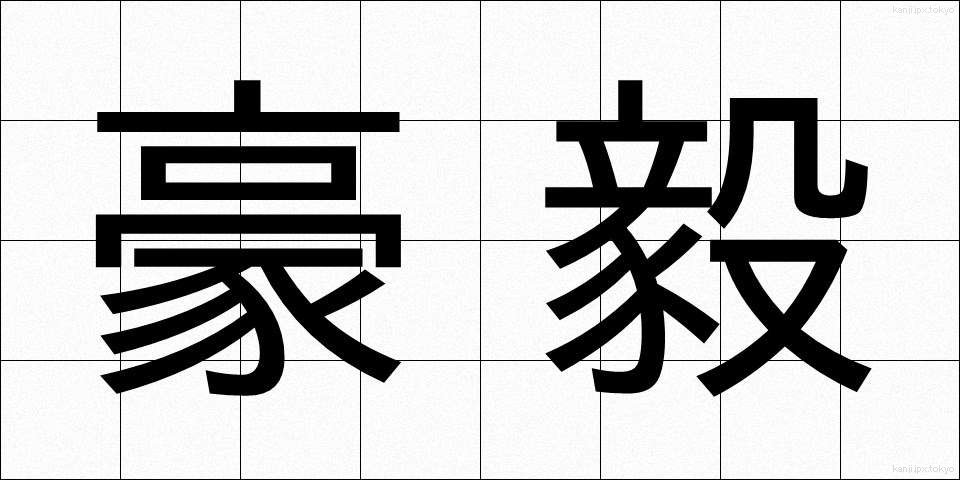 豪毅 (ごうき)