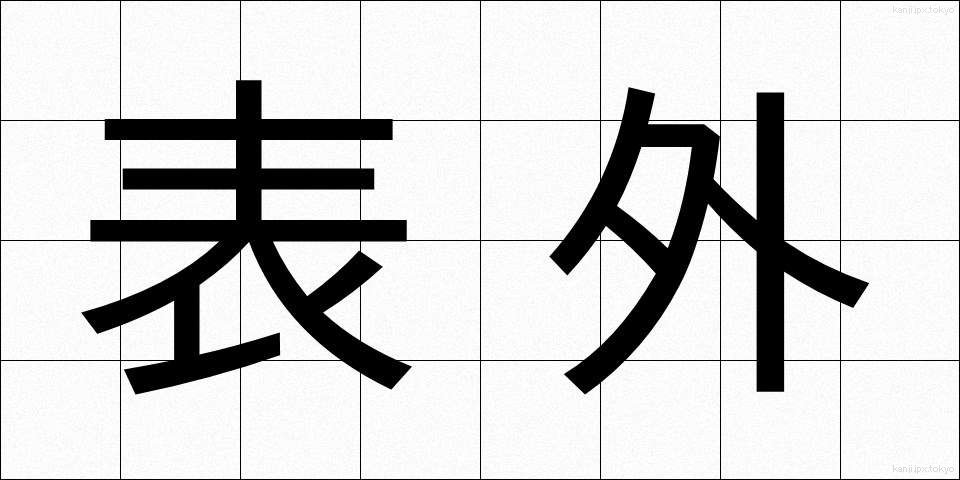 表外 (ひょうがい)