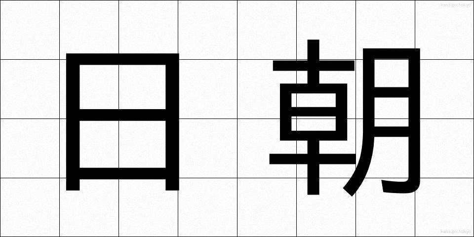 日朝 (にっちょう)