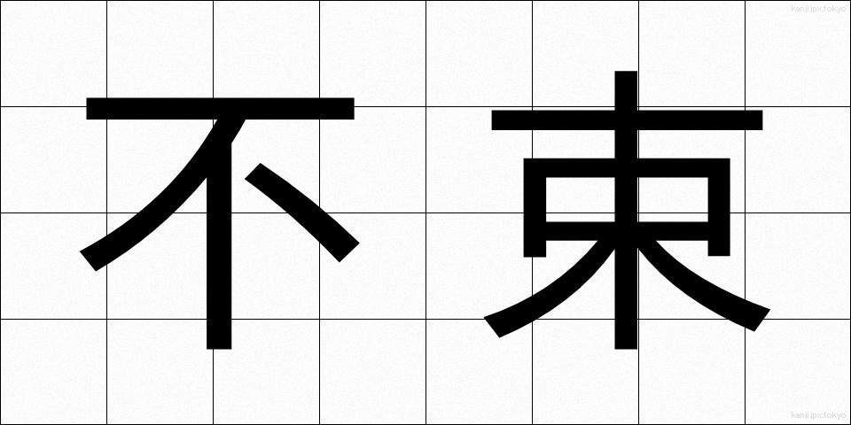 不束 (ふつつか)