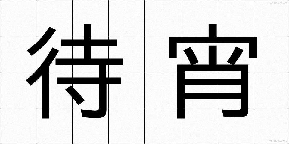 待宵 (まつよい)