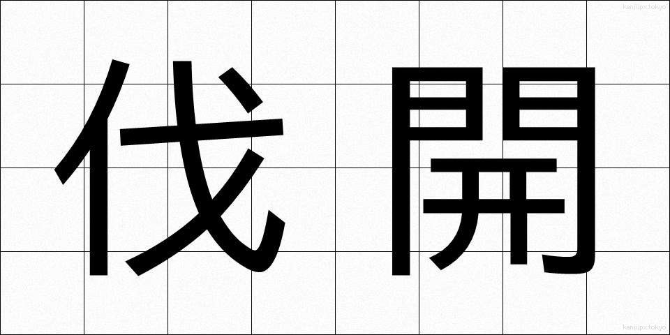 伐開 (ばっかい)
