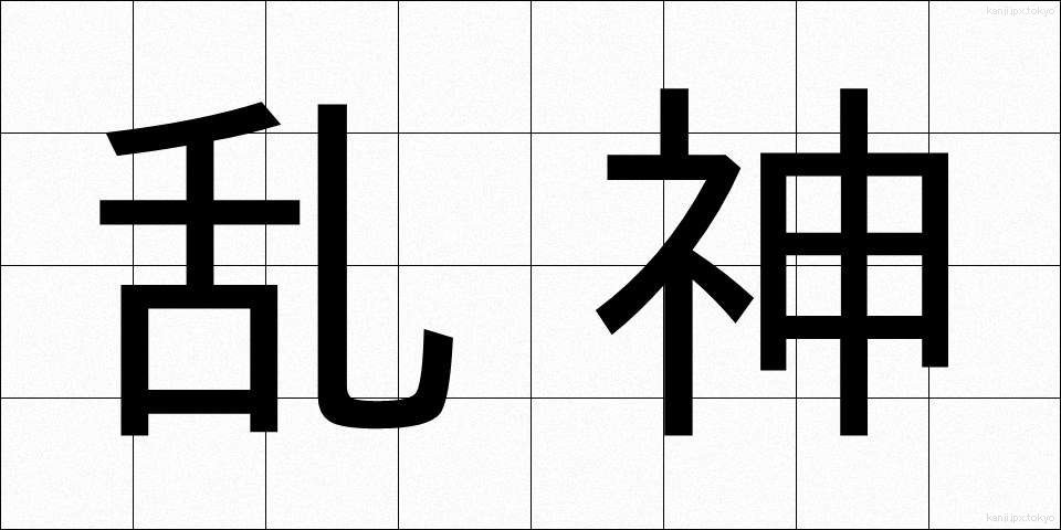 乱神 (らんしん)