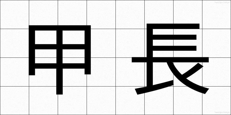 甲長 (かちょう)