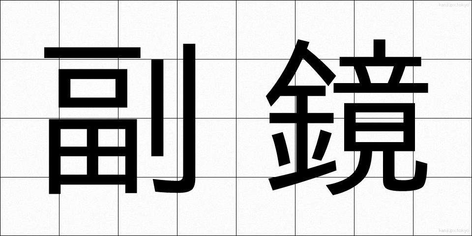 副鏡 (ふっきょう)