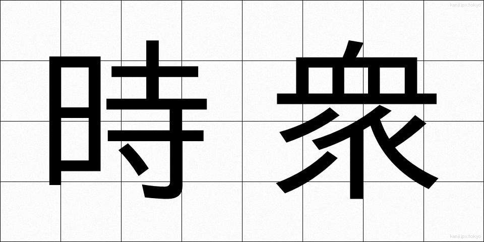 時衆 (じしゅう)