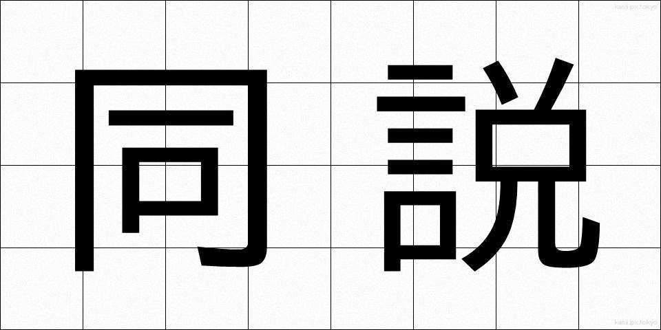 同説 (どうせつ)