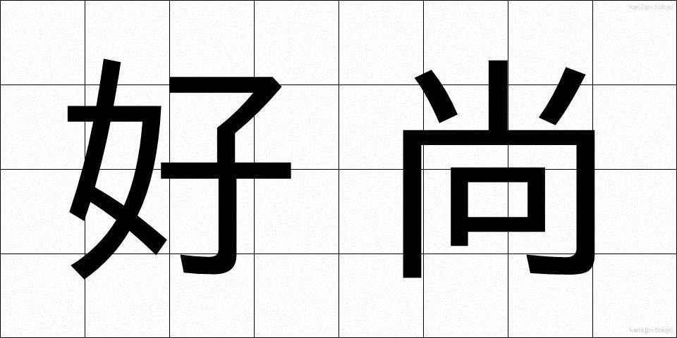 好尚 (こうしょう)