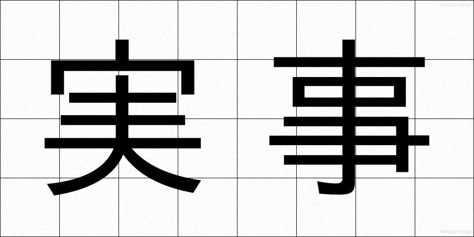 実事 (じつじ)
