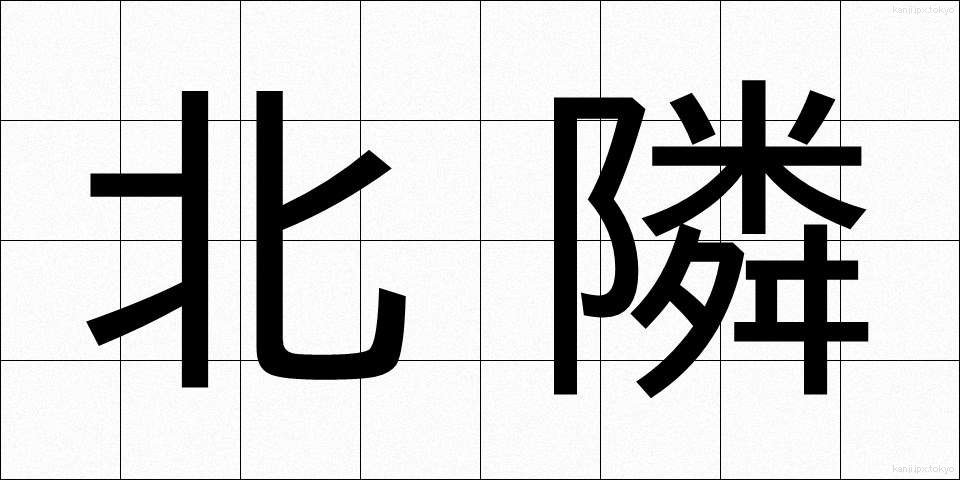 北隣 (ほくりん)