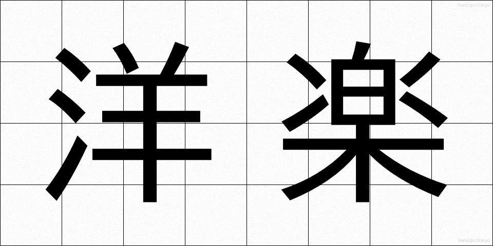 洋楽 (ようがく)