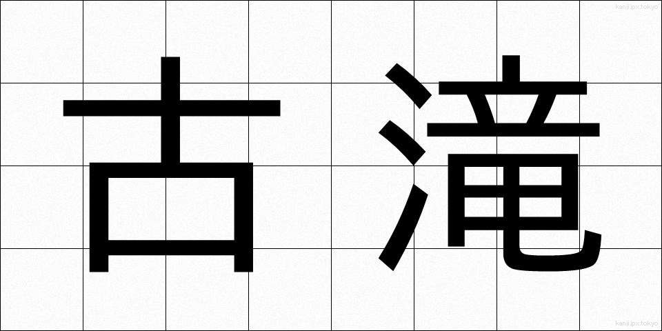 古滝 (こたき)