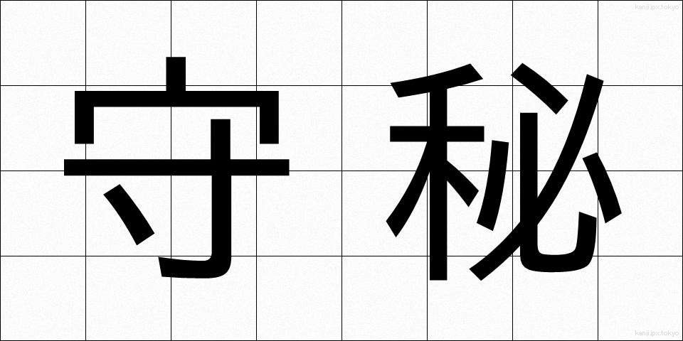 守秘 (しゅひ)