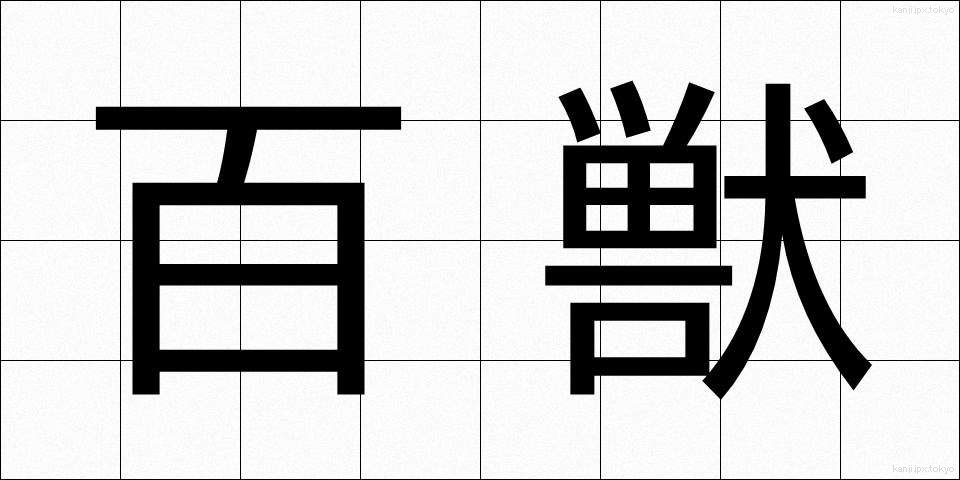 百獣 (ひゃくじゅう)