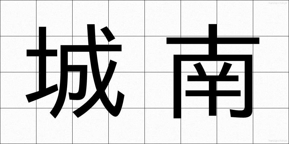 城南 (じょうなん)