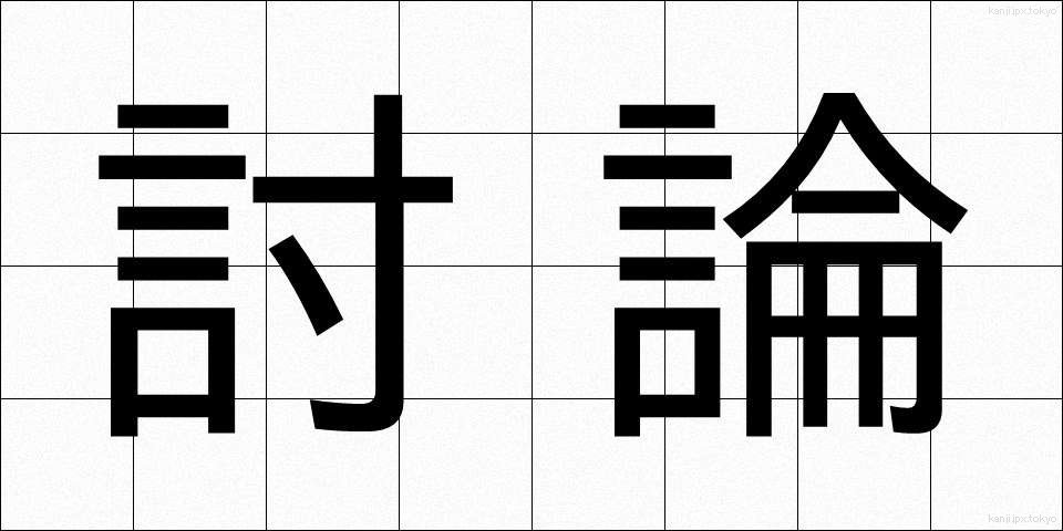 討論 (とうろん)