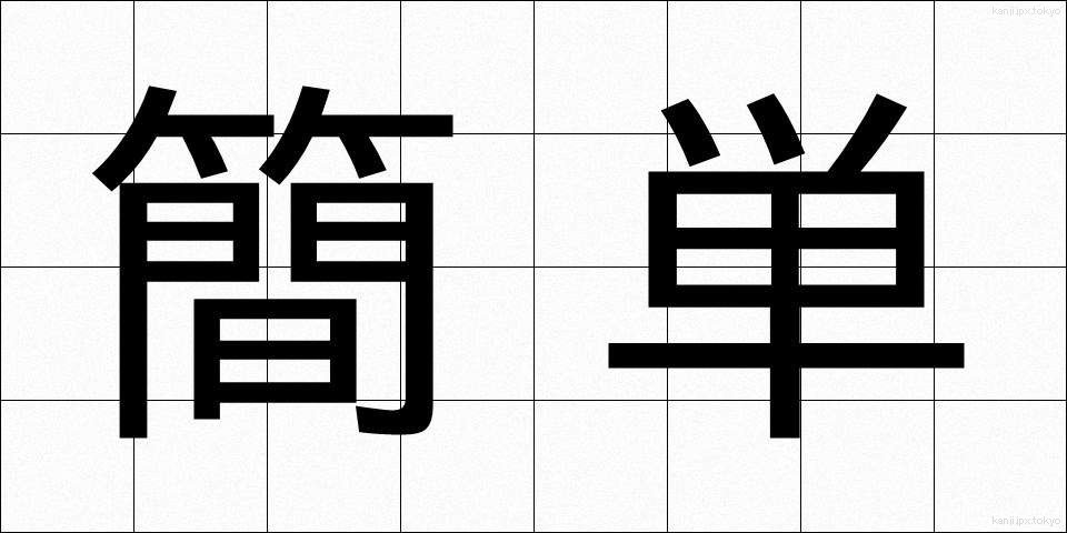 簡単 (かんたん)