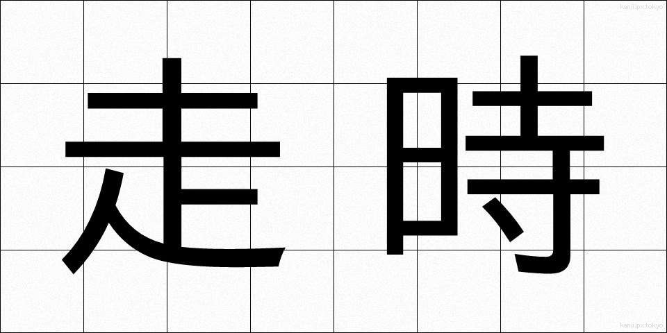 走時 (そうじ)