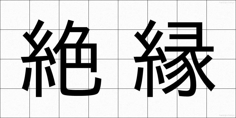 絶縁 (ぜつえん)