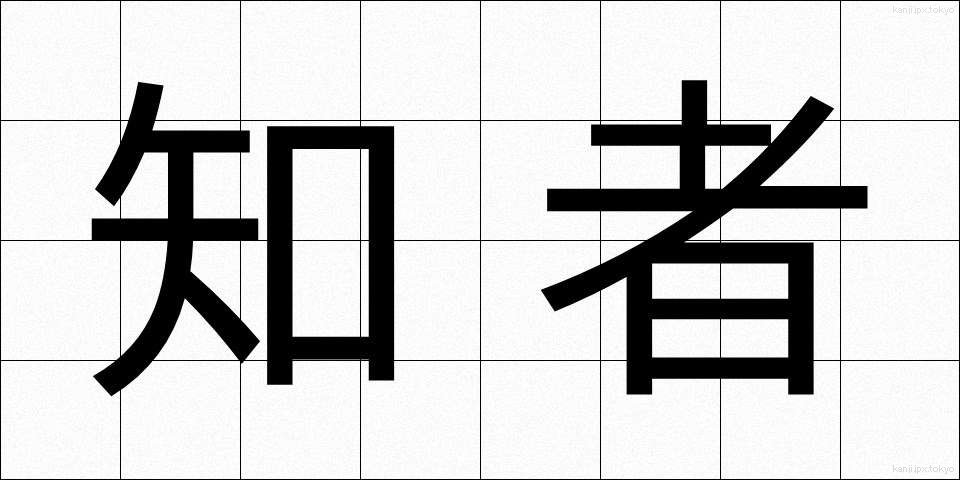 知者 (ちしゃ)