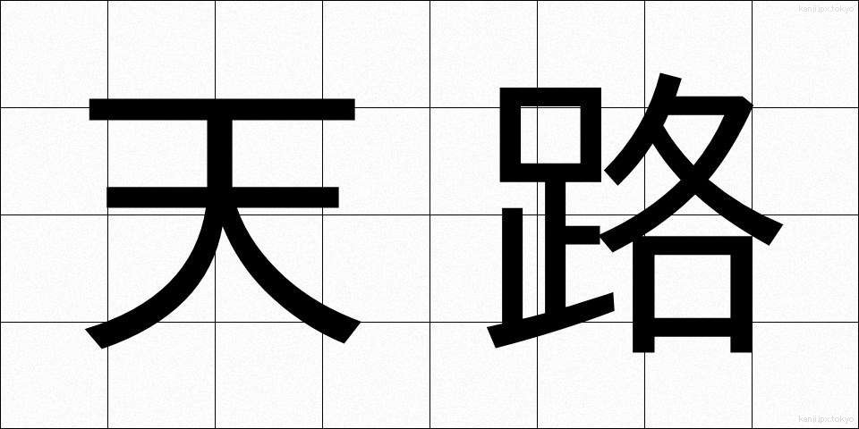 天路 (てんろ)