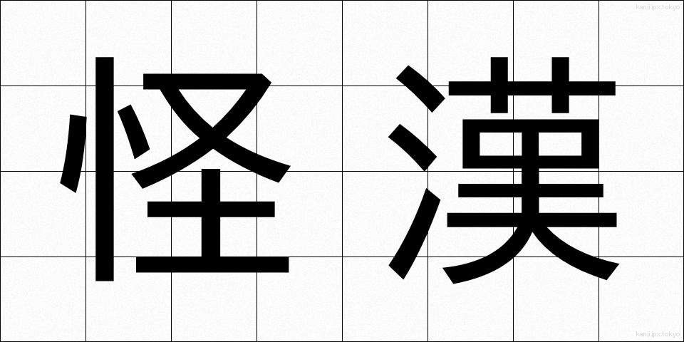 怪漢 (かいかん)