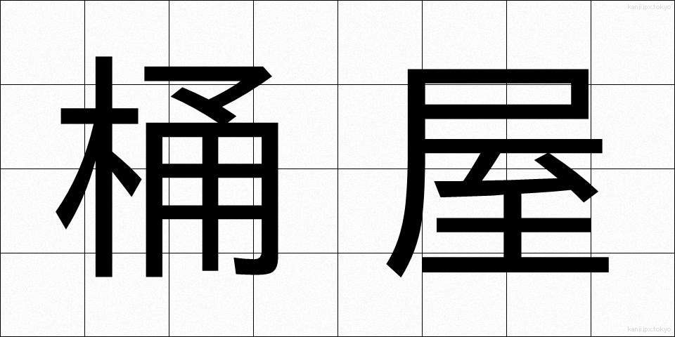 桶屋 (おけや)