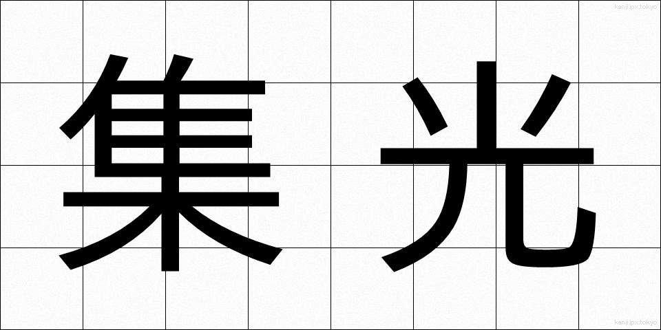 集光 (しゅうこう)