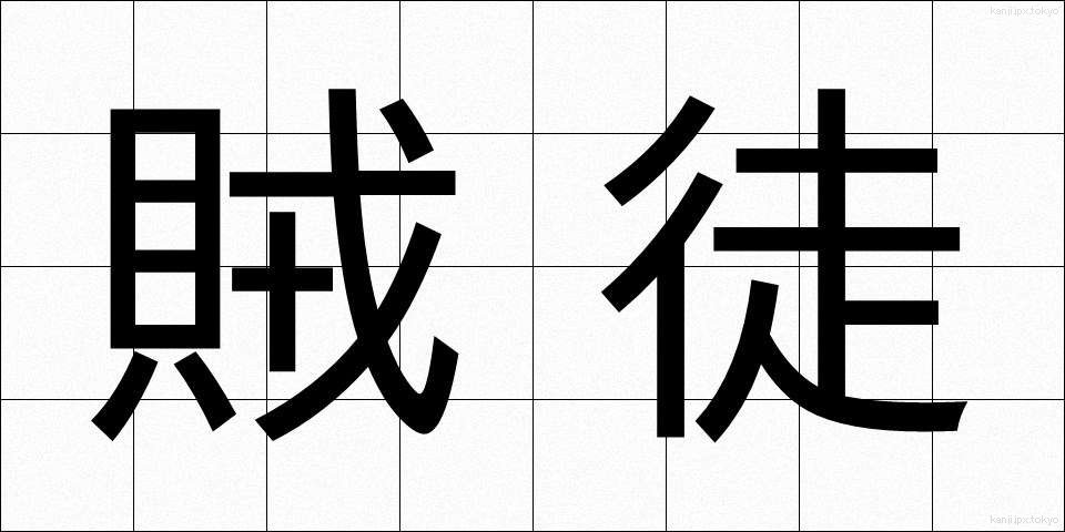賊徒 (ぞくと)