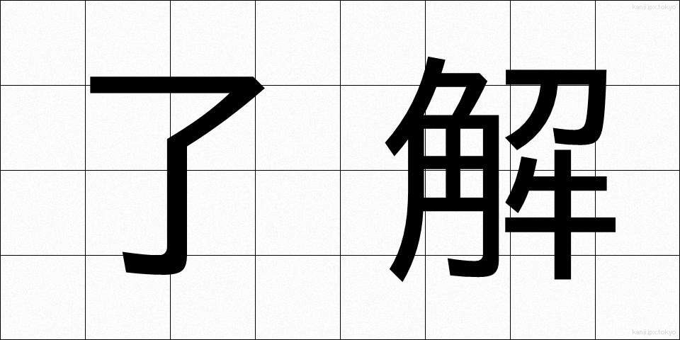 了解 (りょうかい)
