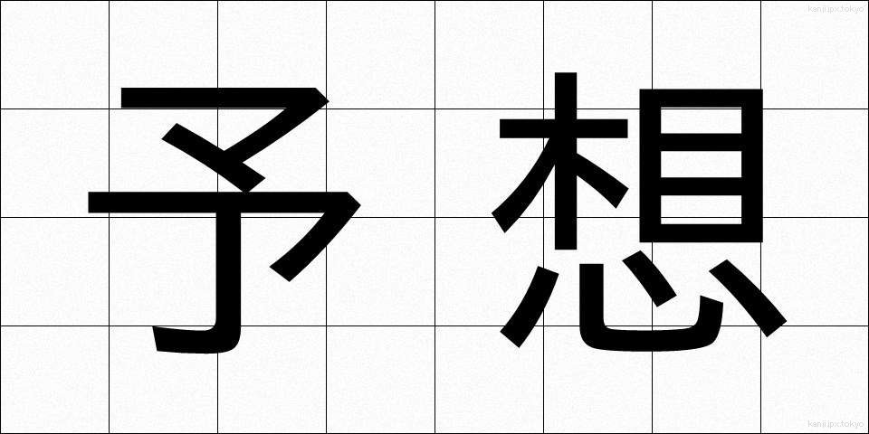 予想 (よそう)