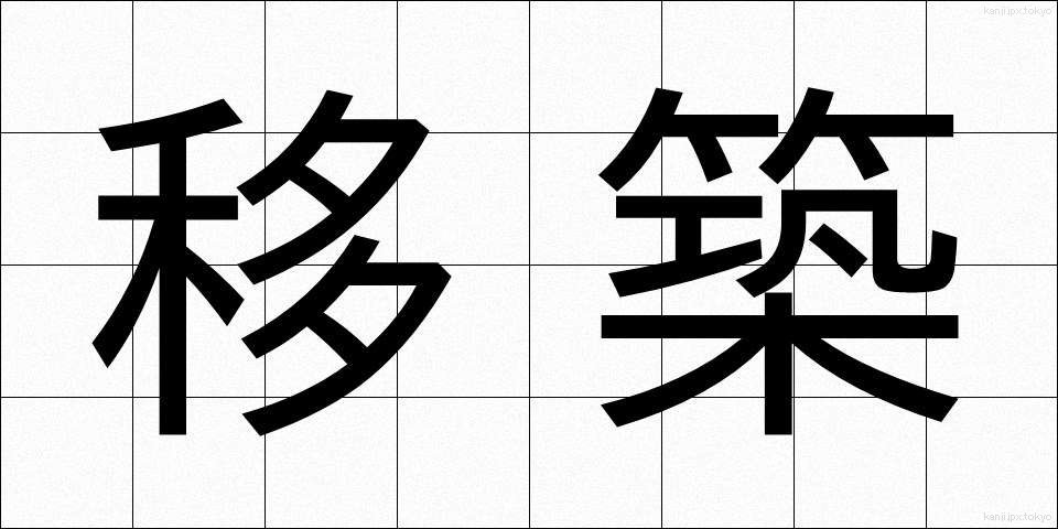 移築 (いちく)