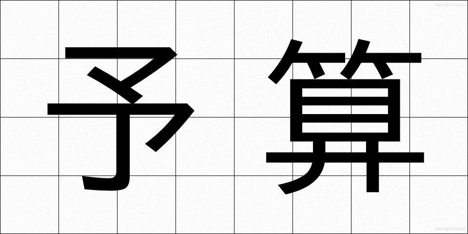 予算 (よさん)
