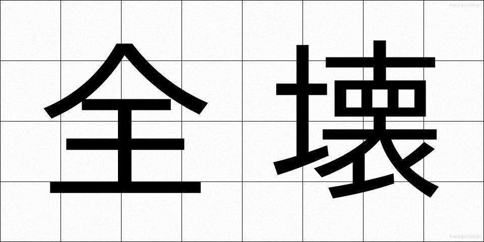 全壊 (ぜんかい)