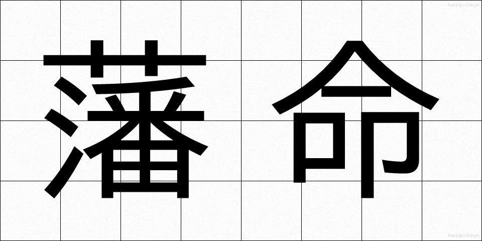 藩命 (はんめい)