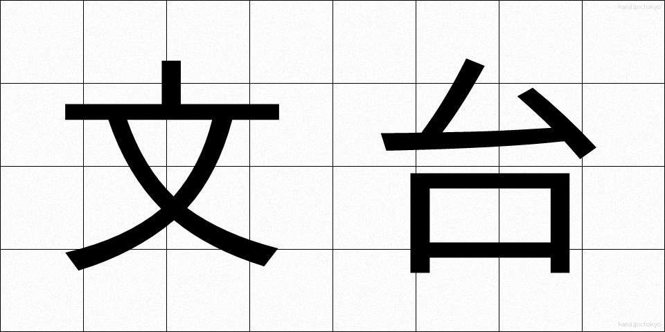 文台 (ぶんだい)