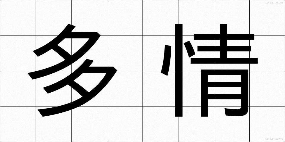 多情 (たじょう)