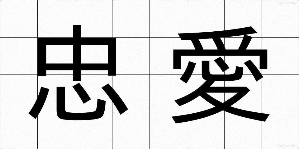 忠愛 (ちゅうあい)
