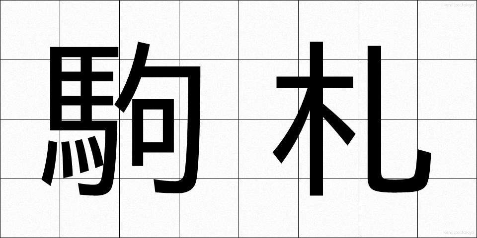 駒札 (こまふだ)