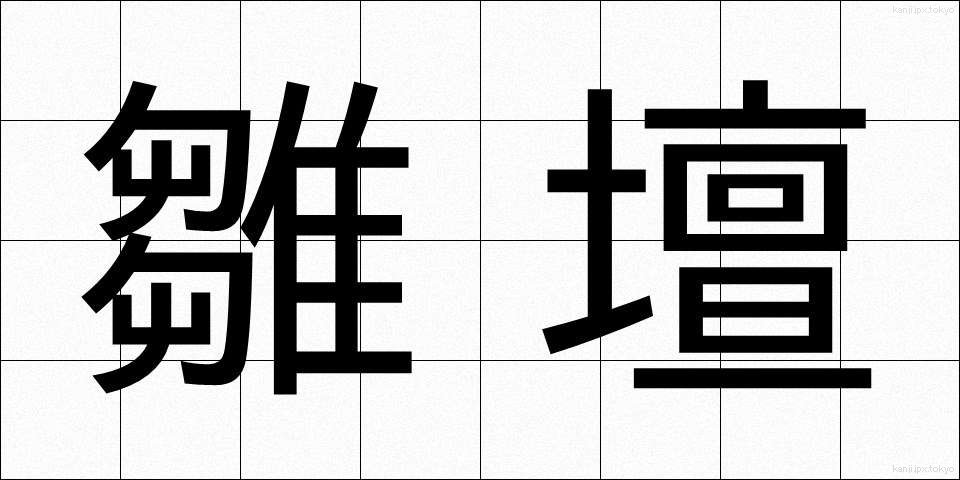 雛壇 (ひなだん)