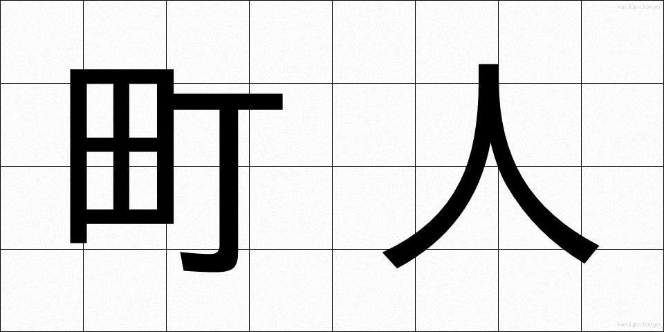 町人 (ちょうにん)