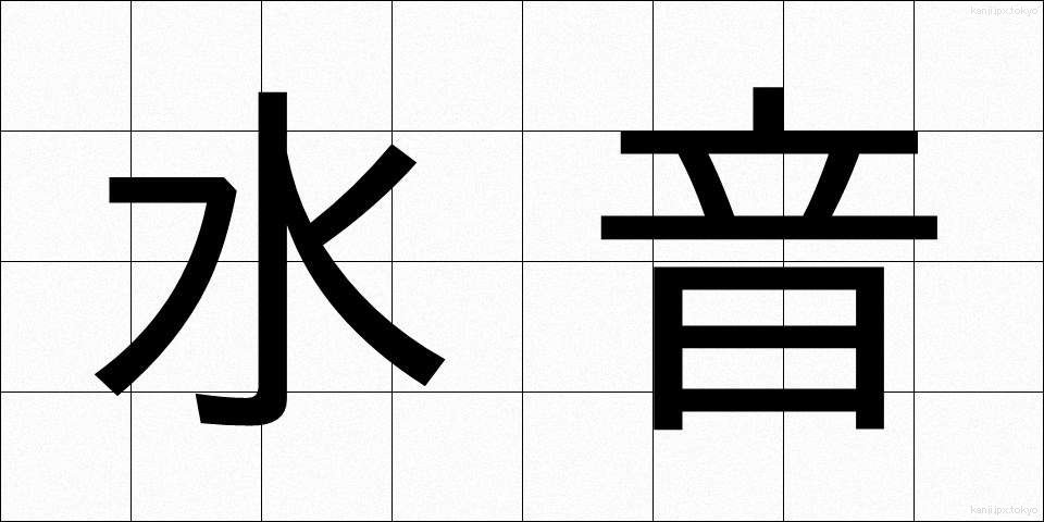 水音 (みずおと)
