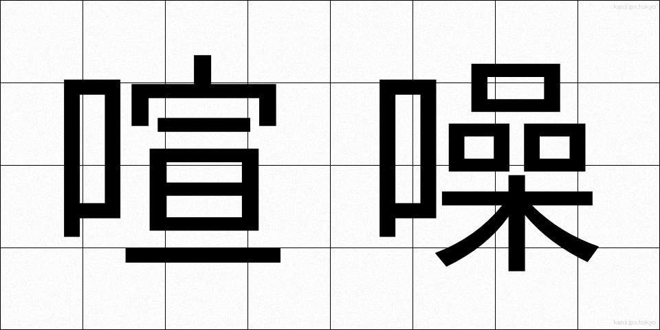 喧噪 (けんそう)