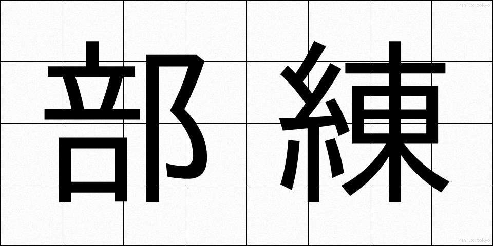 部練 (ぶれん)