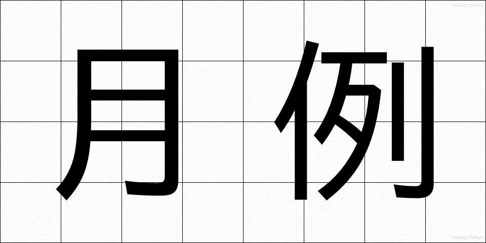 月例 (げつれい)
