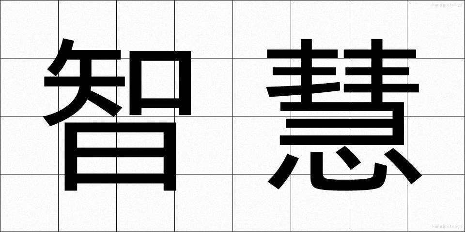智慧 (ちえ)