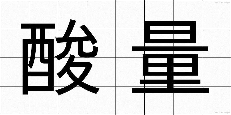 酸量 (さんりょう)